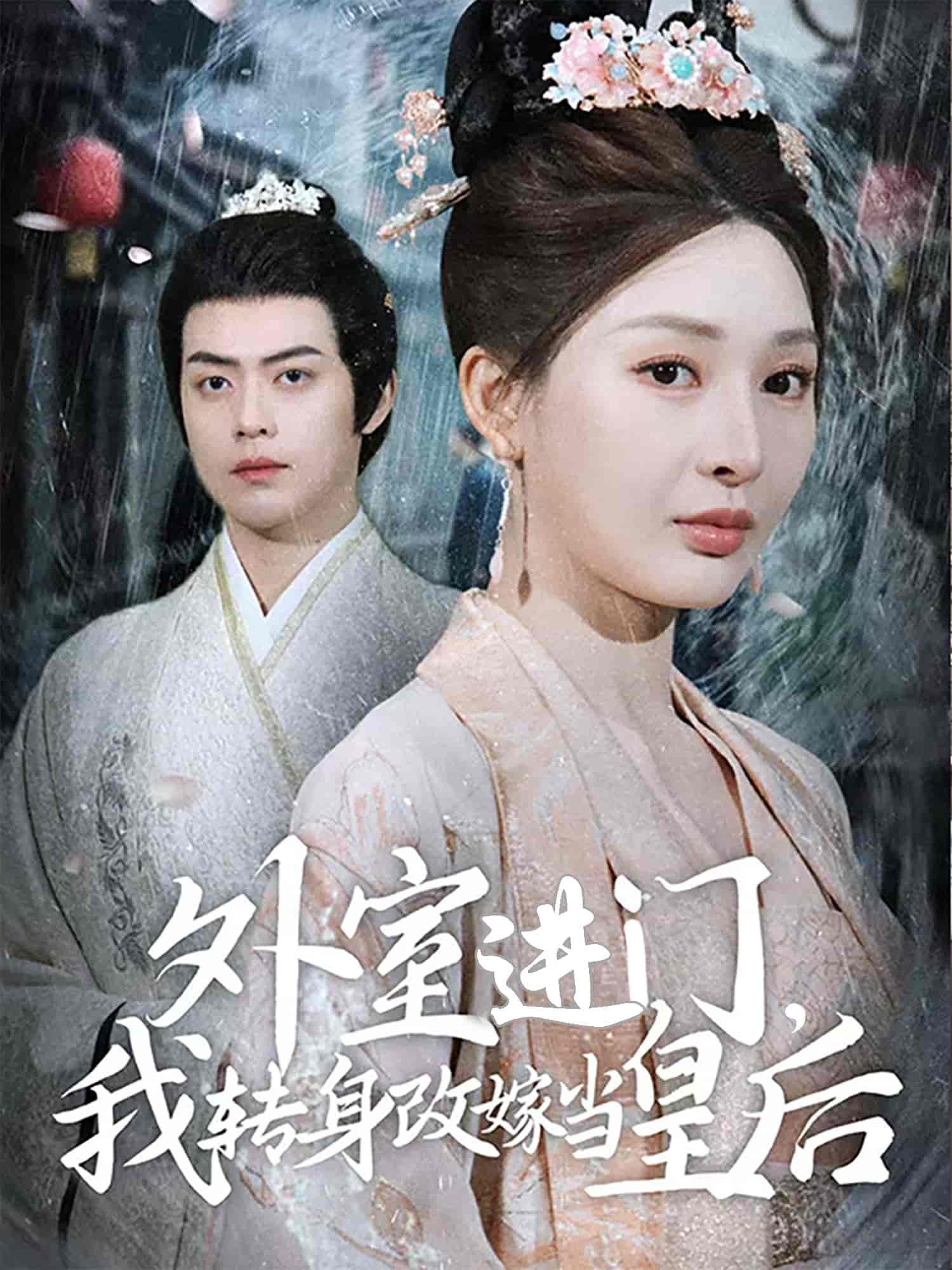 外室進門，我轉身改嫁當皇后(全集)