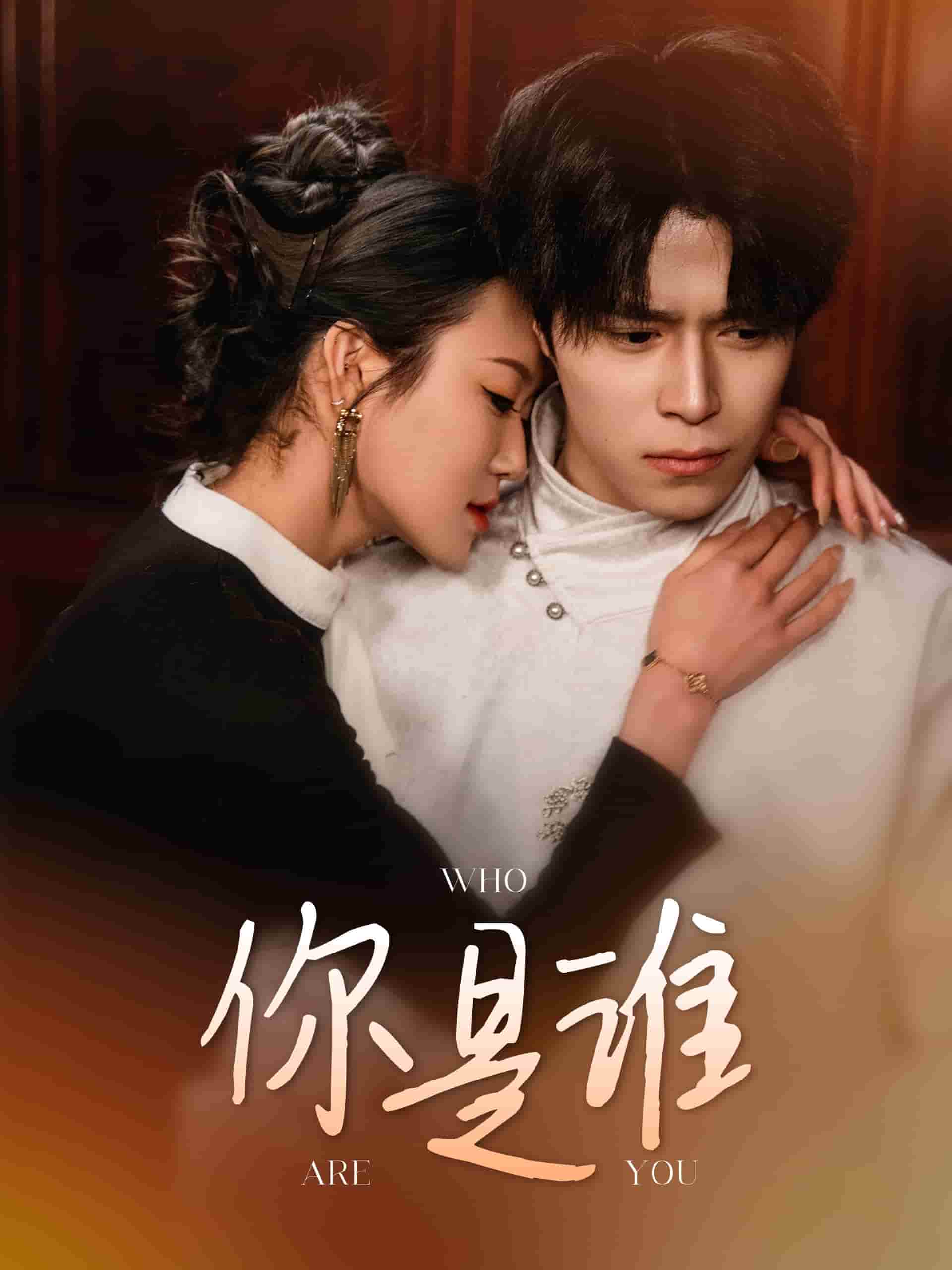 你是誰(shuí)(全集)