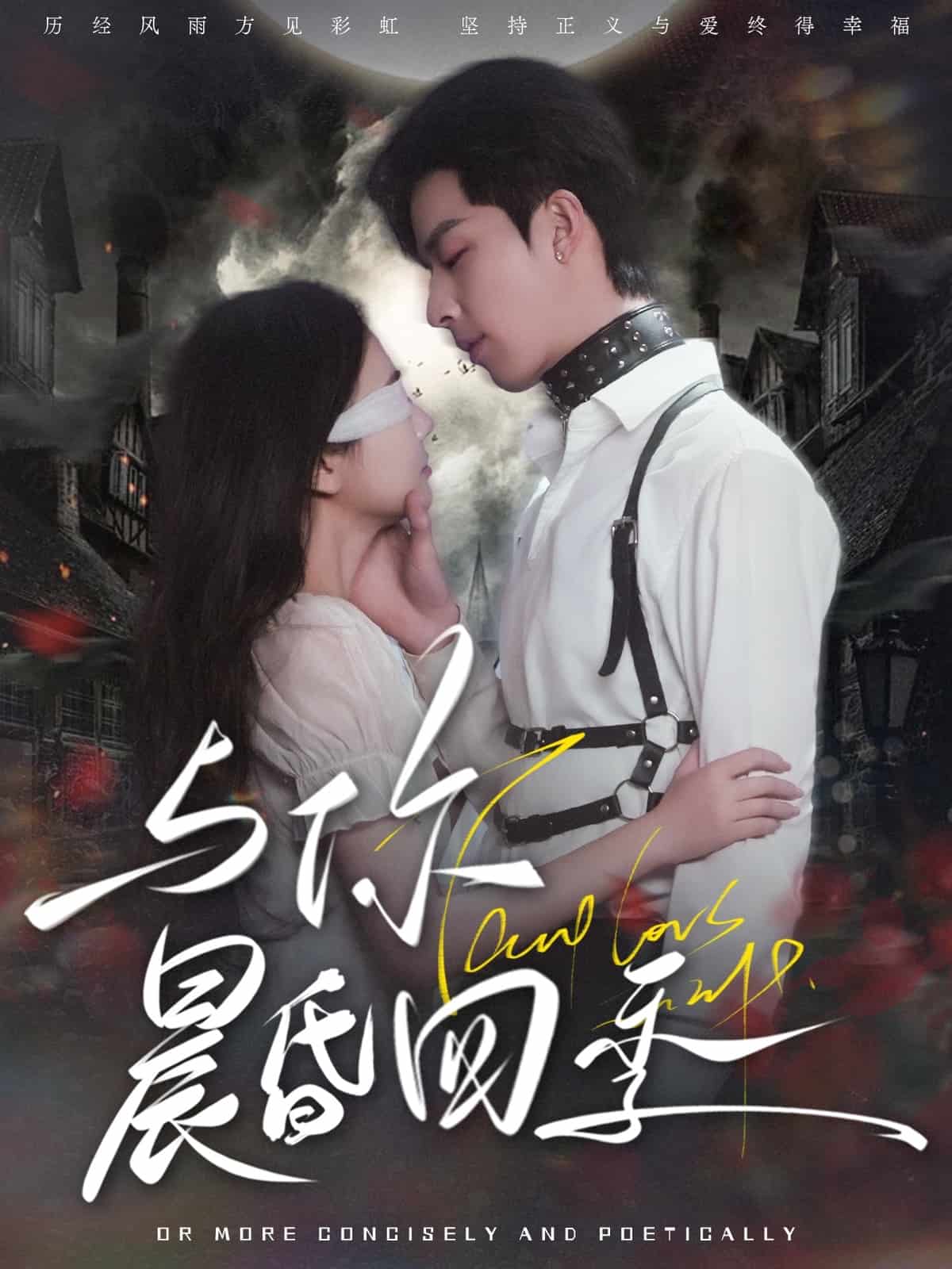 與你晨昏四季(全集)