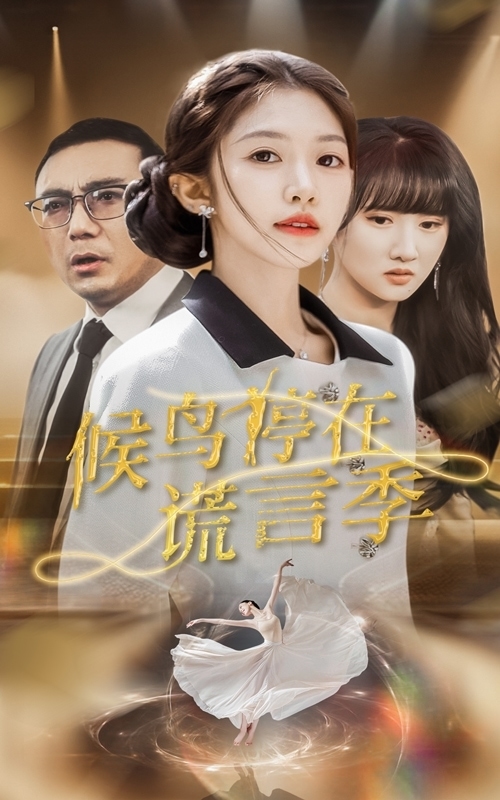 候鳥停在謊言季(全集)