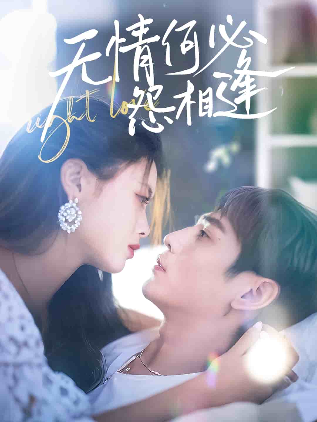 無情何必怨相逢(全集)