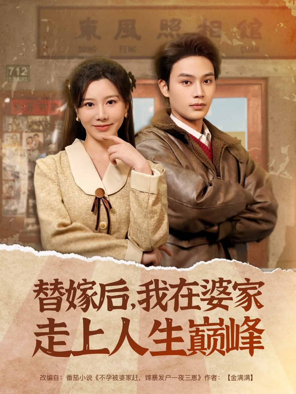 替嫁后，我在婆家走上人生巔峰(全集)