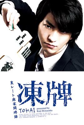 凍牌~地下麻將斗牌錄~2013(全集)