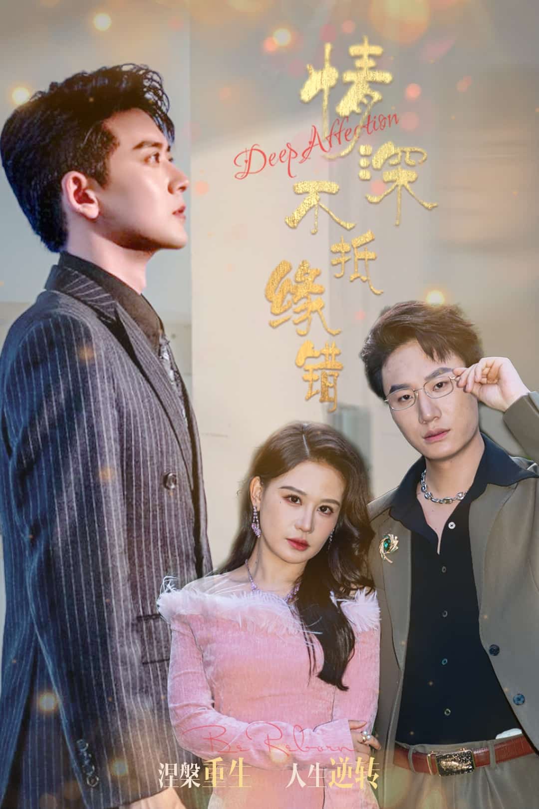 情深不抵緣錯(全集)