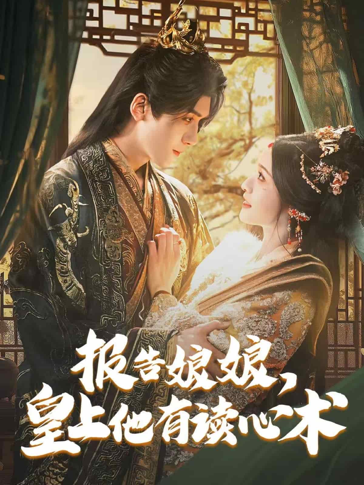 報(bào)告娘娘，皇上他有讀心術(shù)(全集)