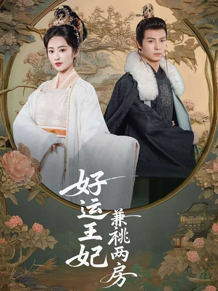 好運王妃兼祧兩房(全集)