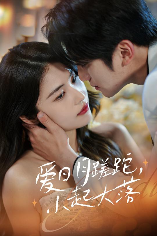 愛日月蹉跎，小起大落(全集)