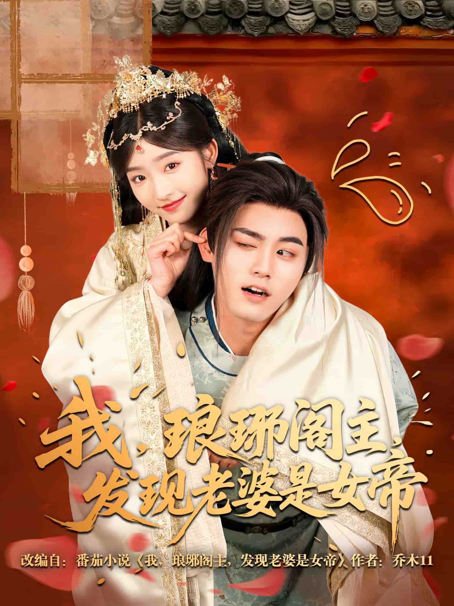 我，瑯琊閣主，發現老婆是女帝(全集)