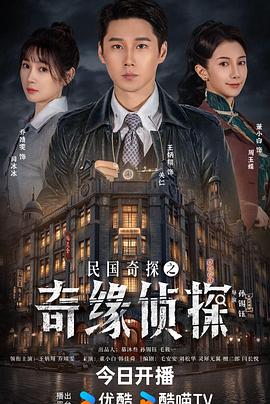 民國奇探之奇緣偵探(全集)