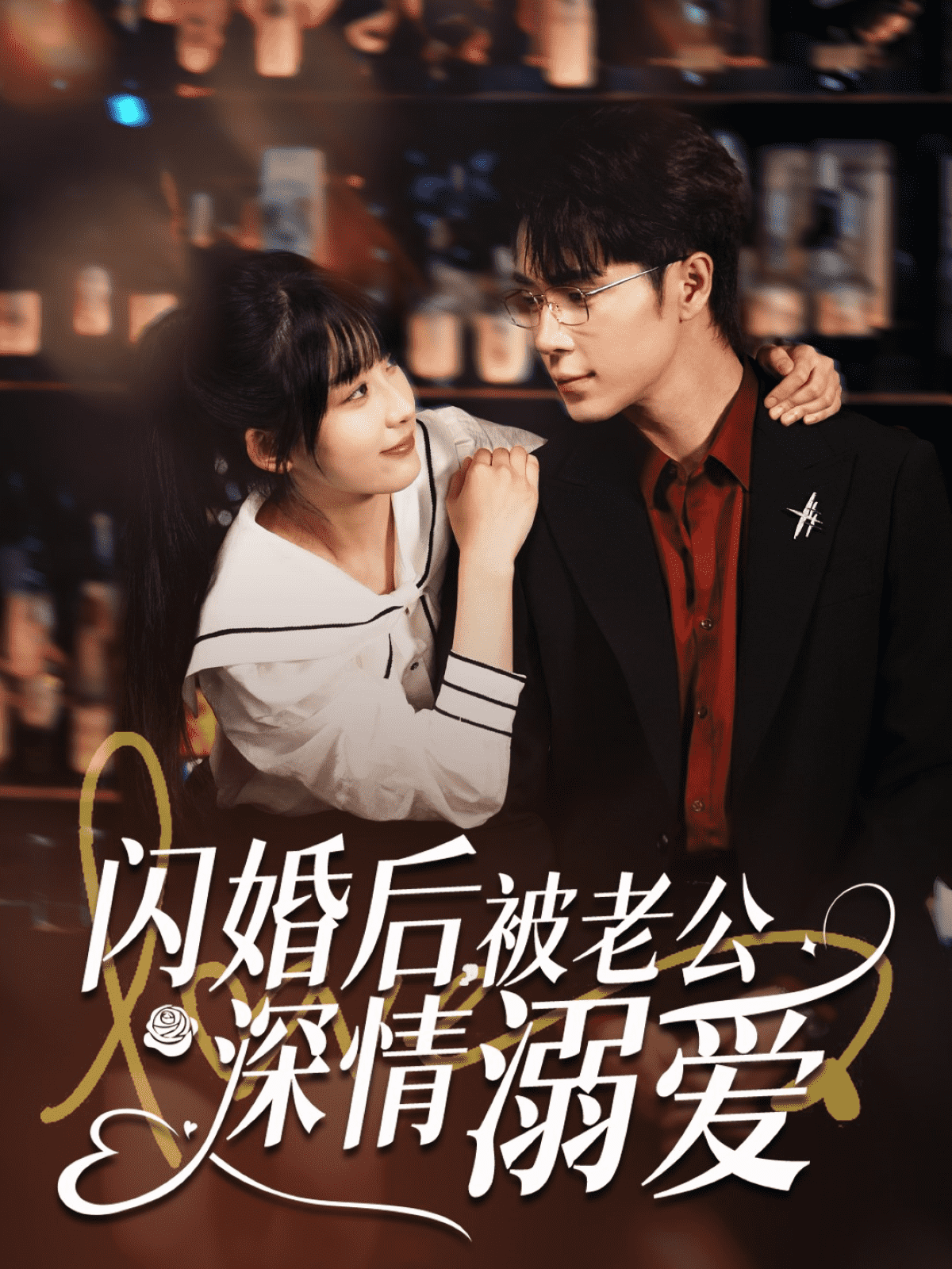 閃婚后，被老公深情溺愛(ài)(全集)