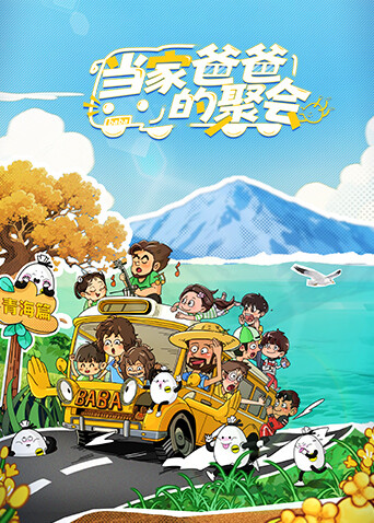 當家爸爸的聚會