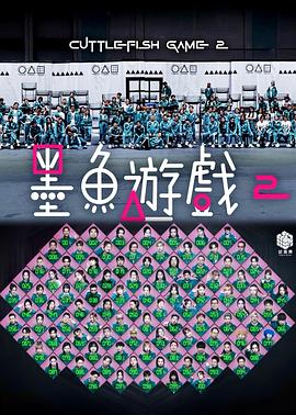 墨魚游戲2
