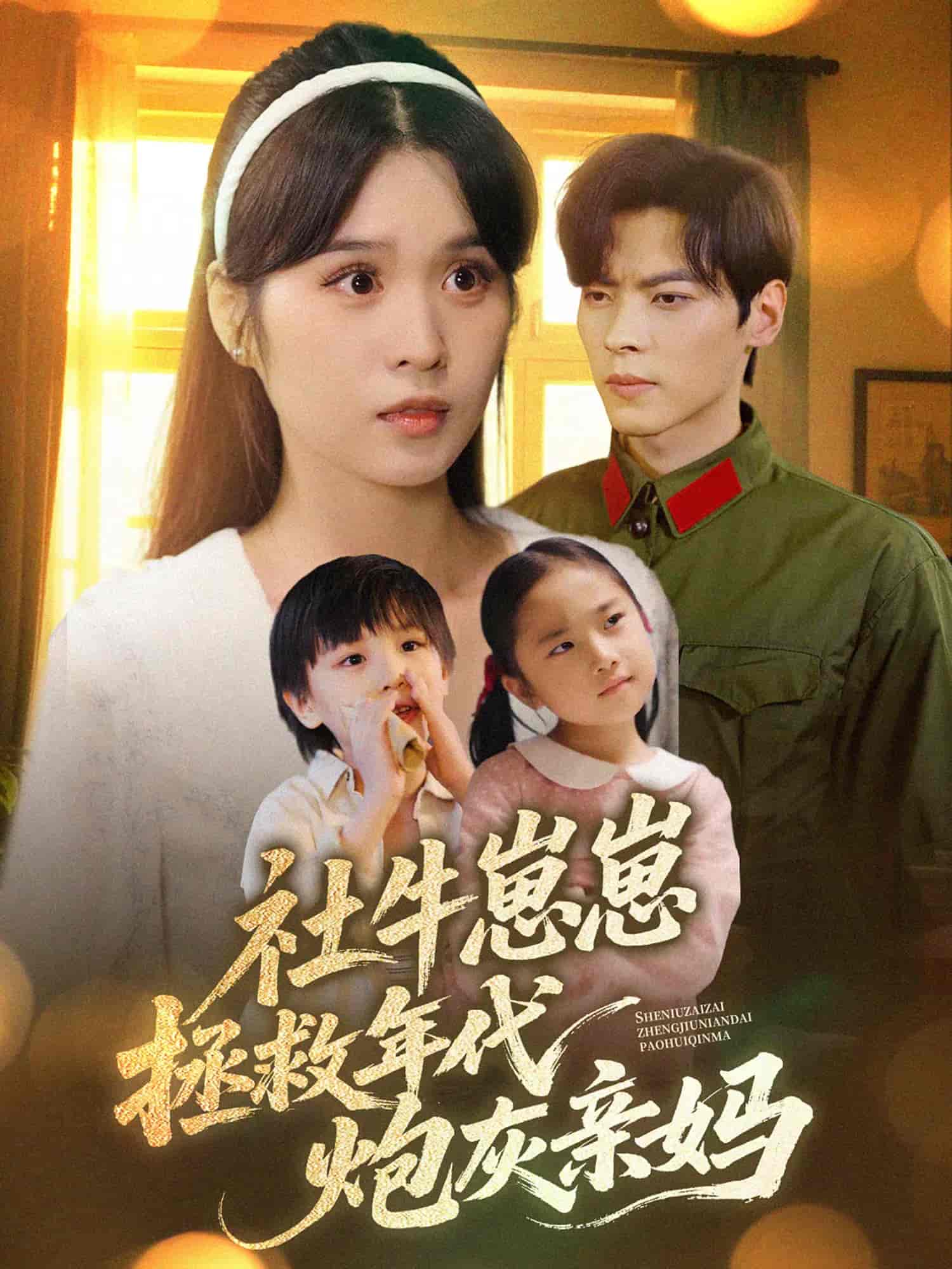 社牛崽崽拯救年代炮灰親媽(全集)