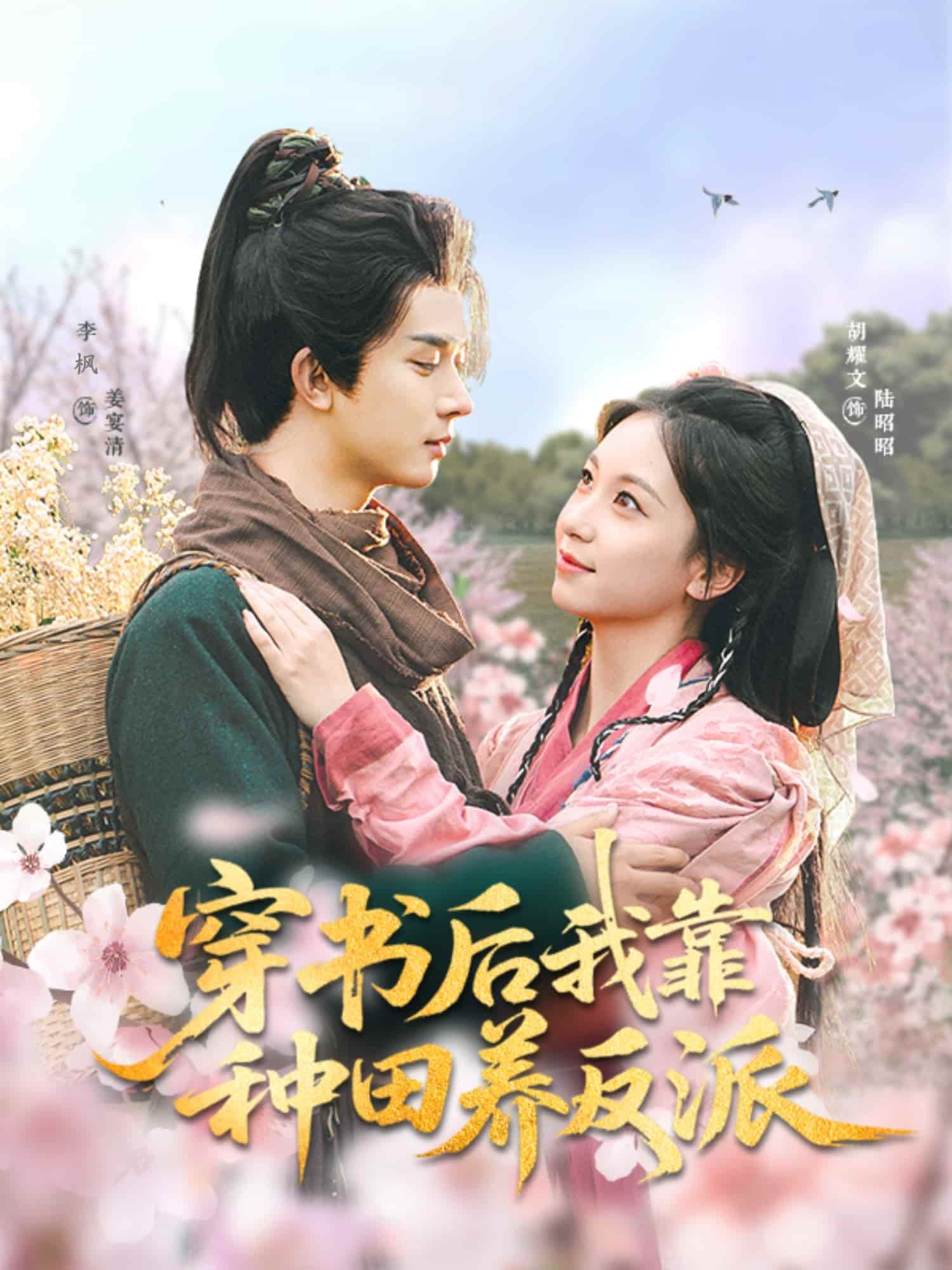 穿書后我靠種田養反派(全集)