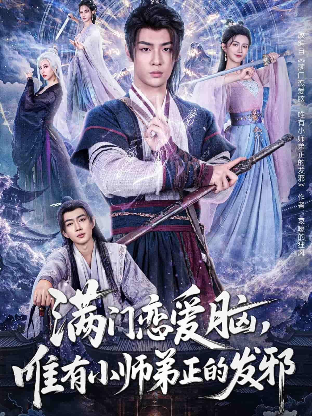 滿門戀愛腦，唯有小師弟正的發邪(全集)