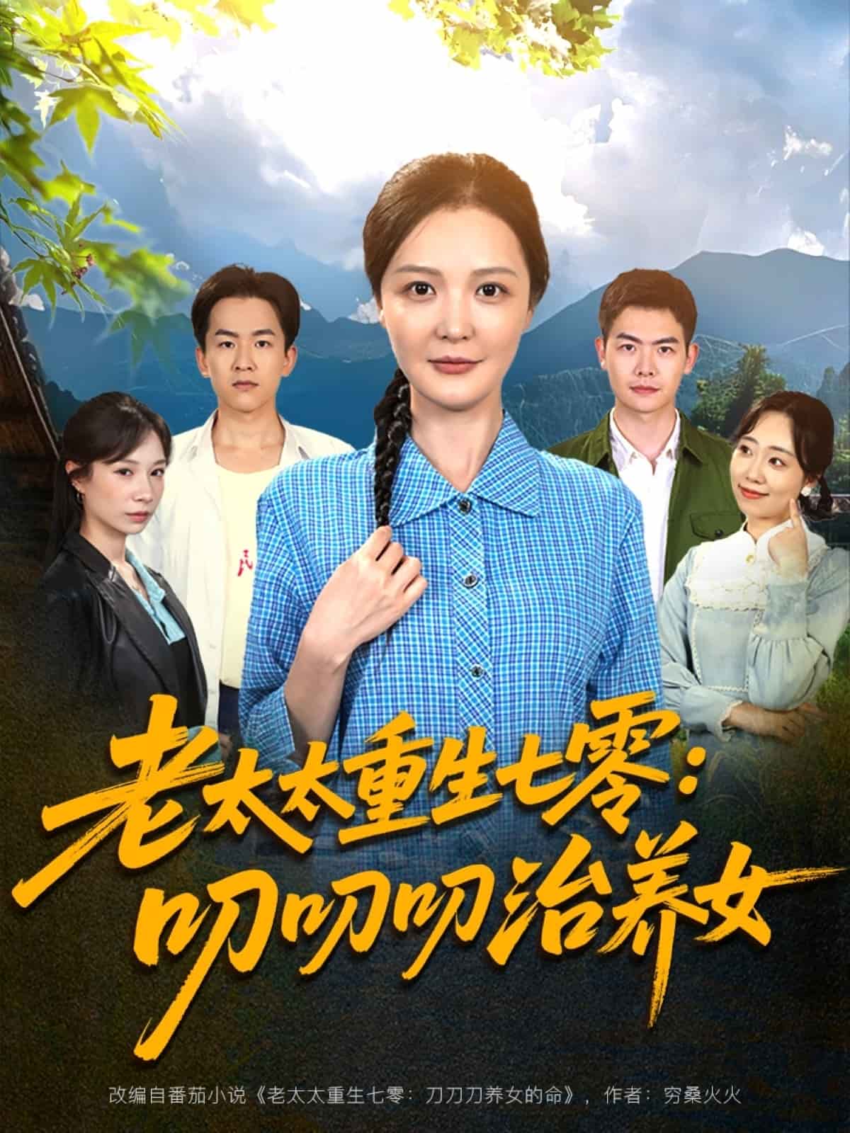 老太太重生七零叨叨叨治養女(全集)