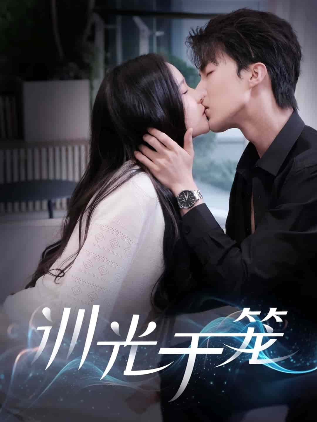 訓光于籠(全集)