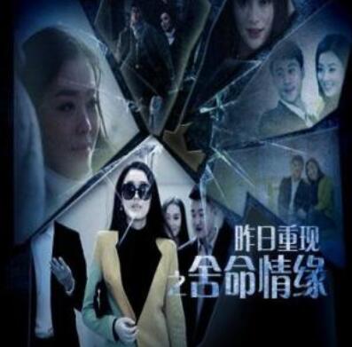 昨日重現之舍命情緣(全集)