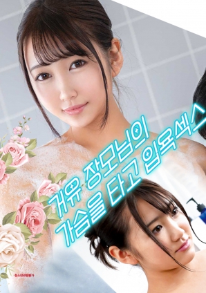 與婆婆一起沐浴性愛，騎著她的乳房