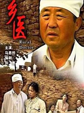 鄉(xiāng)醫(yī)