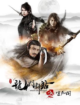 龍門驛站8之生死閣