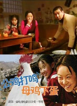 公雞打鳴母雞下蛋