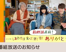 吃飽睡足等幸福 感恩特別篇(全集)