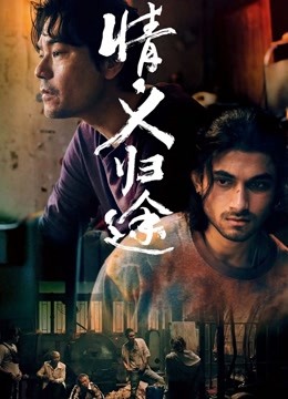 情義歸途（國(guó)語(yǔ)版）(全集)