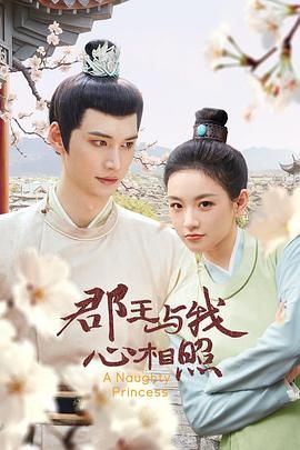 郡王與我心相照(全集)