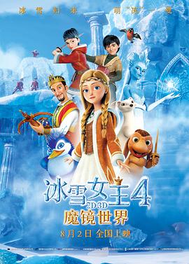 冰雪女王4：魔鏡世界（國(guó)語版）(全集)