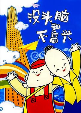 沒(méi)頭腦和不高興(全集)
