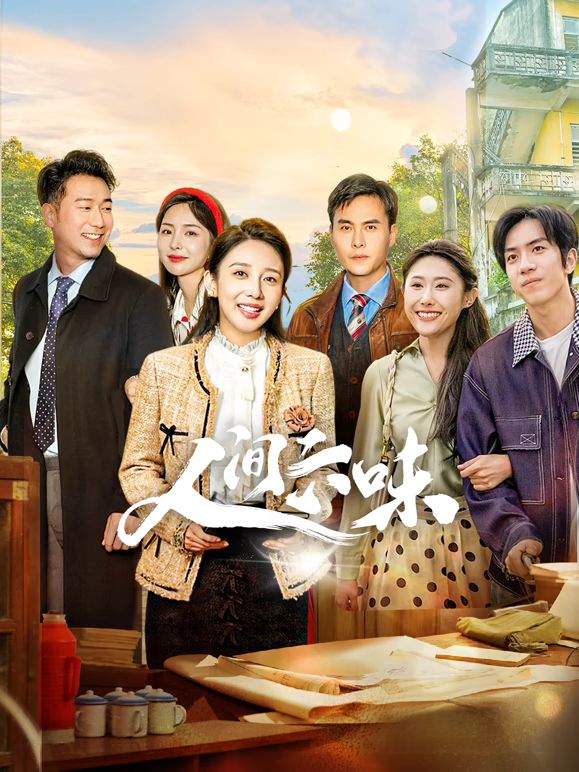 人間六味(全集)