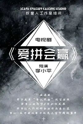 愛拼會贏(全集)