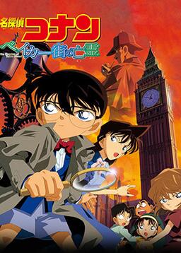名偵探柯南：貝克街的亡靈(全集)