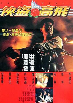 俠盜高飛(全集)