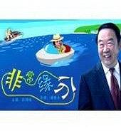 非常緣分(全集)