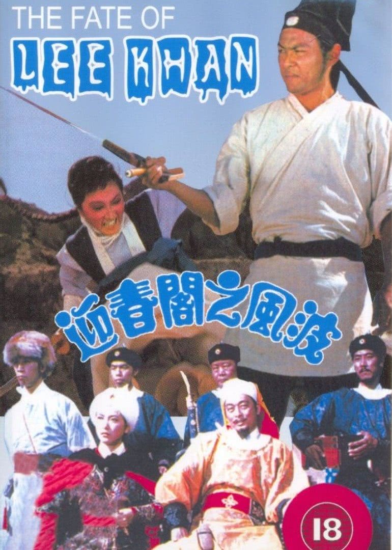 迎春閣之風(fēng)波(全集)