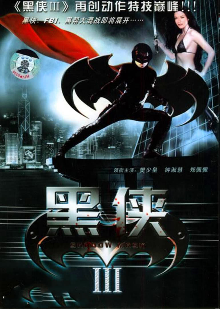 武神黑俠(全集)