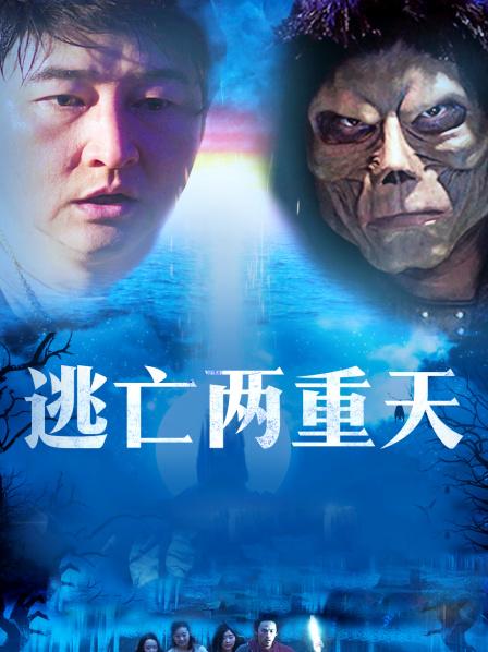 逃亡兩重天(全集)