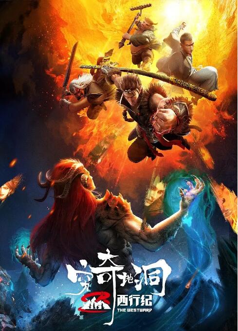 西行紀之窮奇地洞(全集)