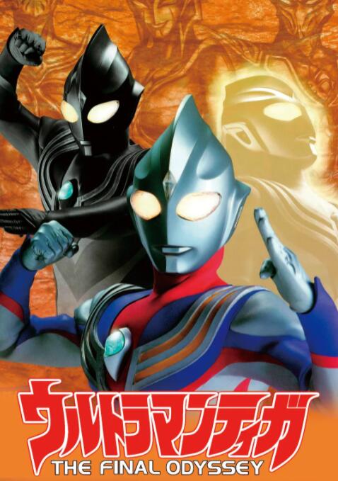 迪迦奧特曼：最終圣戰(全集)