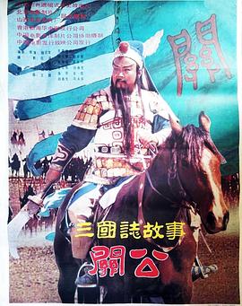 三國志:關公(上集)