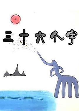 三十六個字(全集)